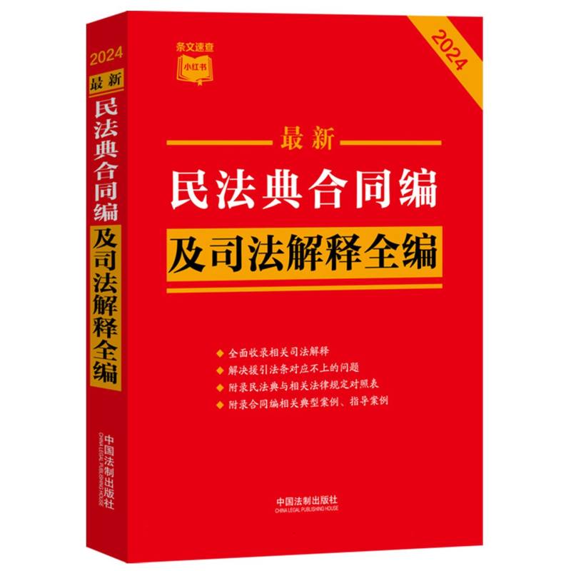 最新民法典合同编及司法解释全编