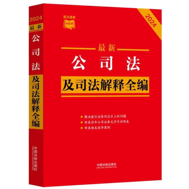 最新公司法及司法解释全编