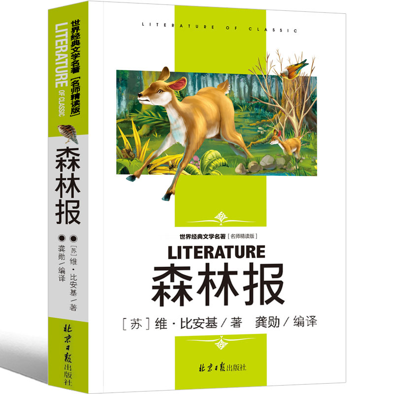 森林报(名师精读版)/世界经典文学名著