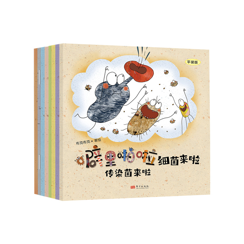 噼里啪啦细菌来啦（平装版）