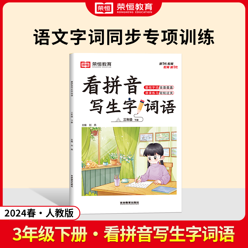 24春·看拼音写生字词语·语文·3年级下册