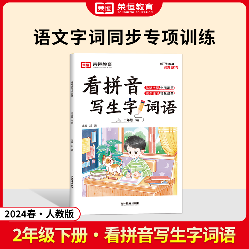 24春·看拼音写生字词语·语文·2年级下册