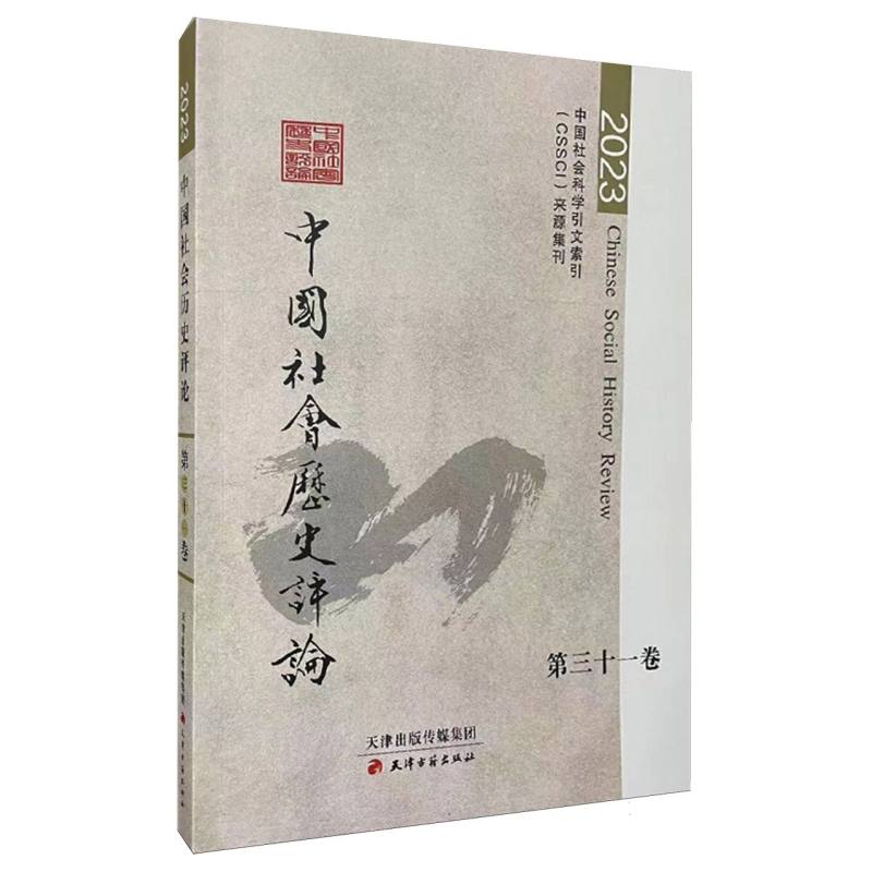 中国社会历史评论（第31卷2023）