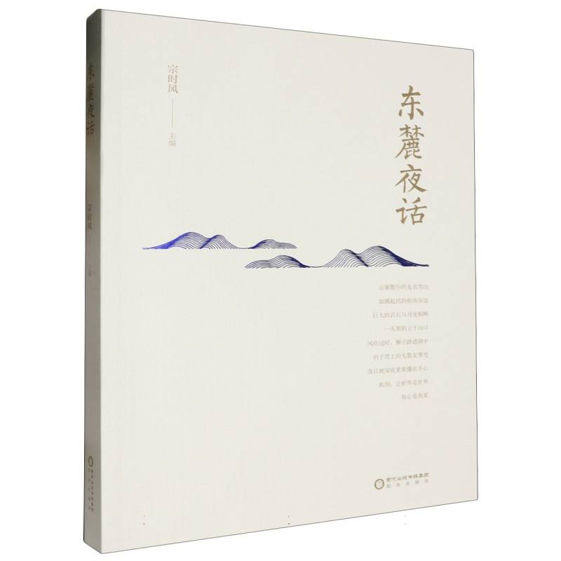 东麓夜话