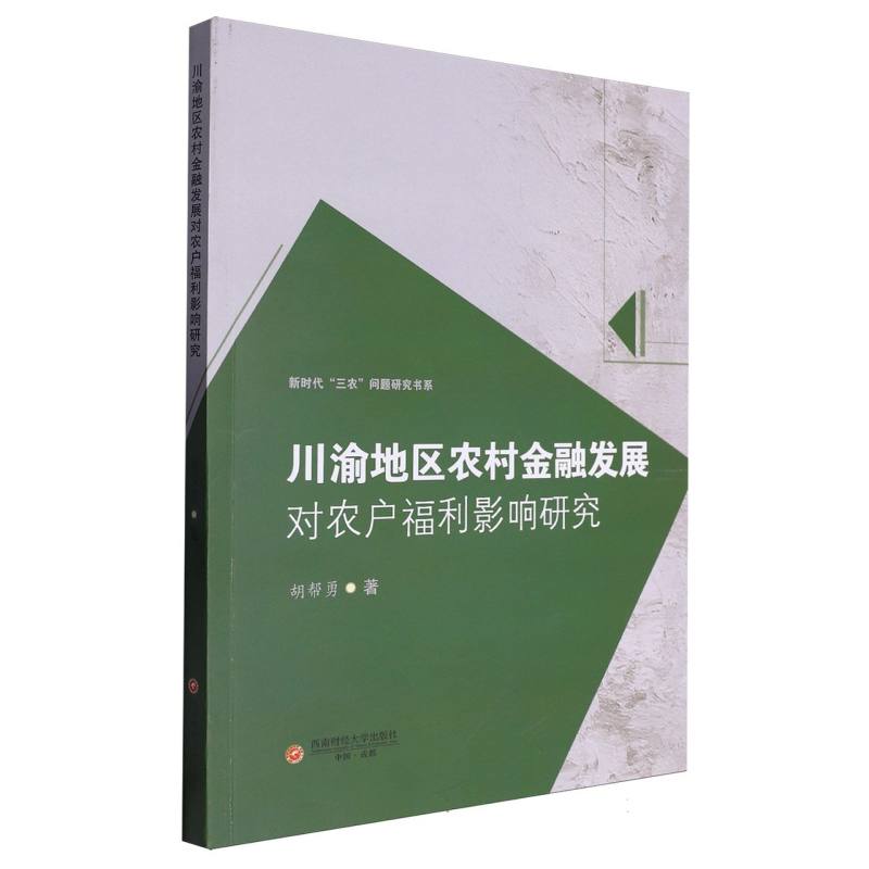 川渝地区农村金融发展对农户福利影响研究