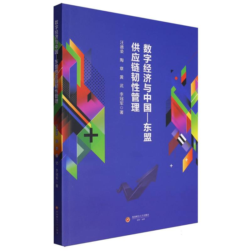 数字经济与中国-东盟供应链韧性管理