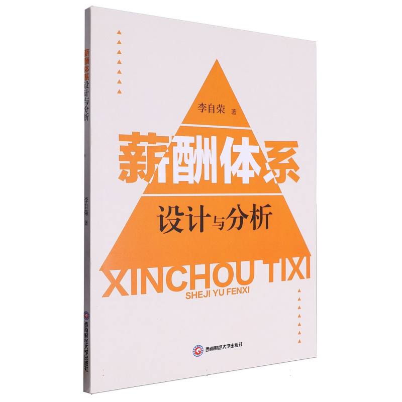 薪酬体系设计与分析