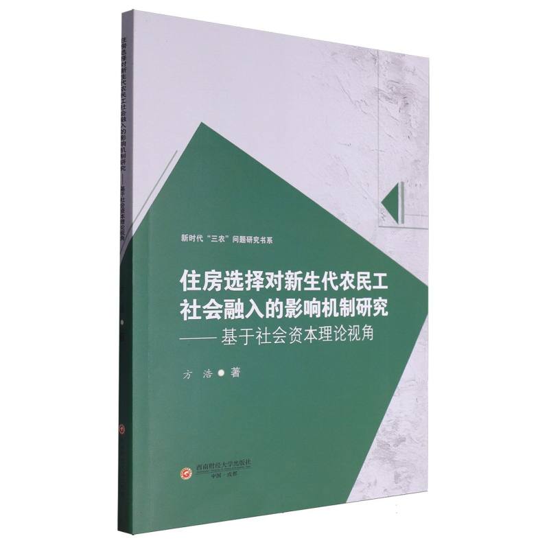 住房选择对新生代农民工社会融入的影响机制研究——基于社会资本理论视角