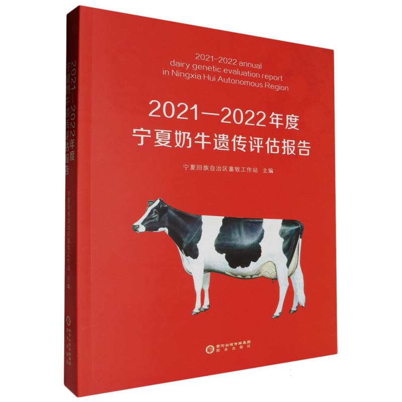 2021—2022年度宁夏奶牛遗传评估报告