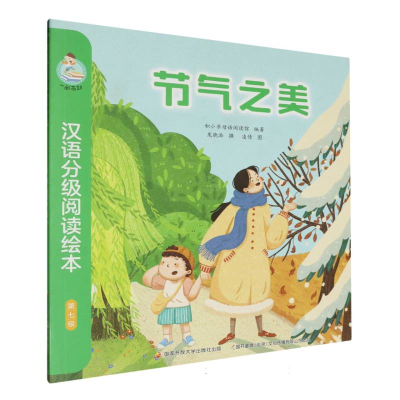 一阅而起汉语分级阅读绘本（第七级）-节气之美