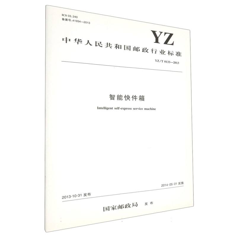 智能快件箱（YZ/T 0133—2013）