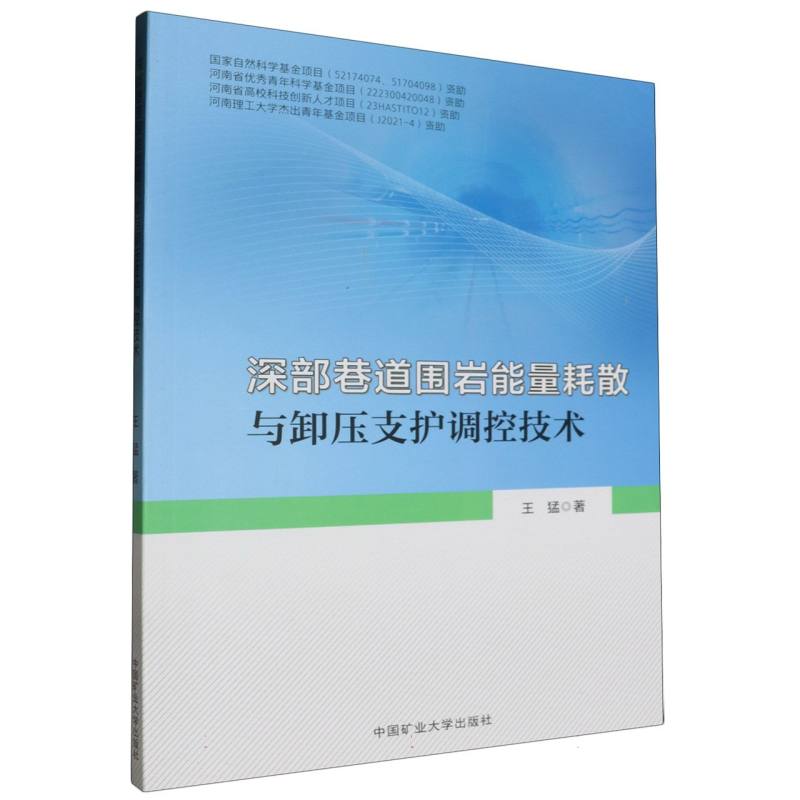 深部巷道围岩能量耗散与卸压支护调控技术