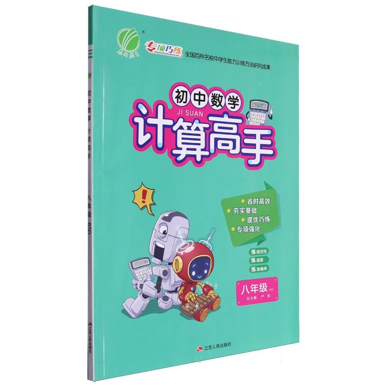 初中数学计算高手（8年级BSD）