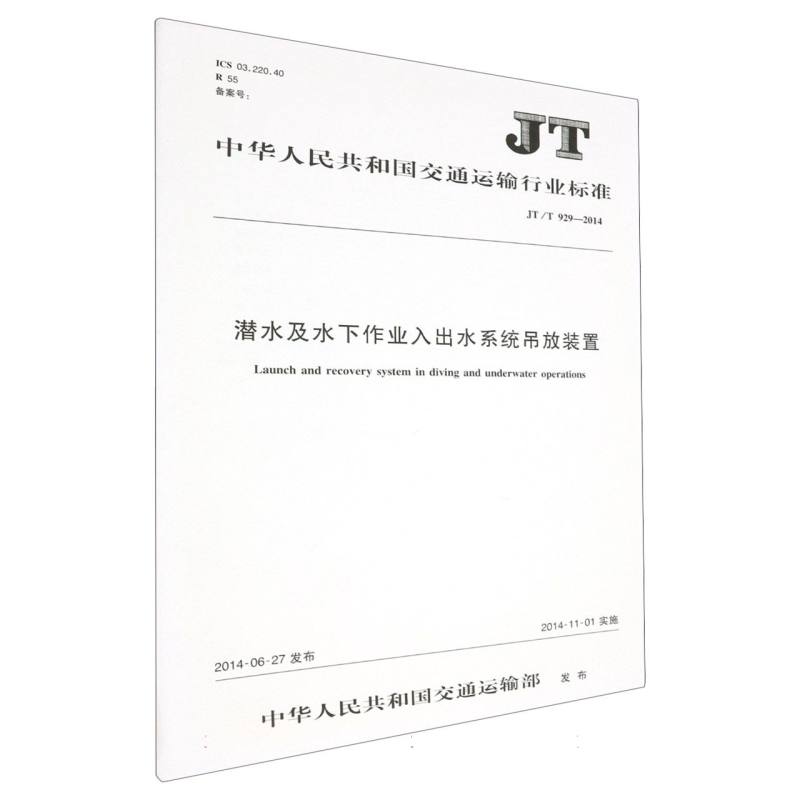 潜水及水下作业入出水系统吊放装置  JT/T 929—2014