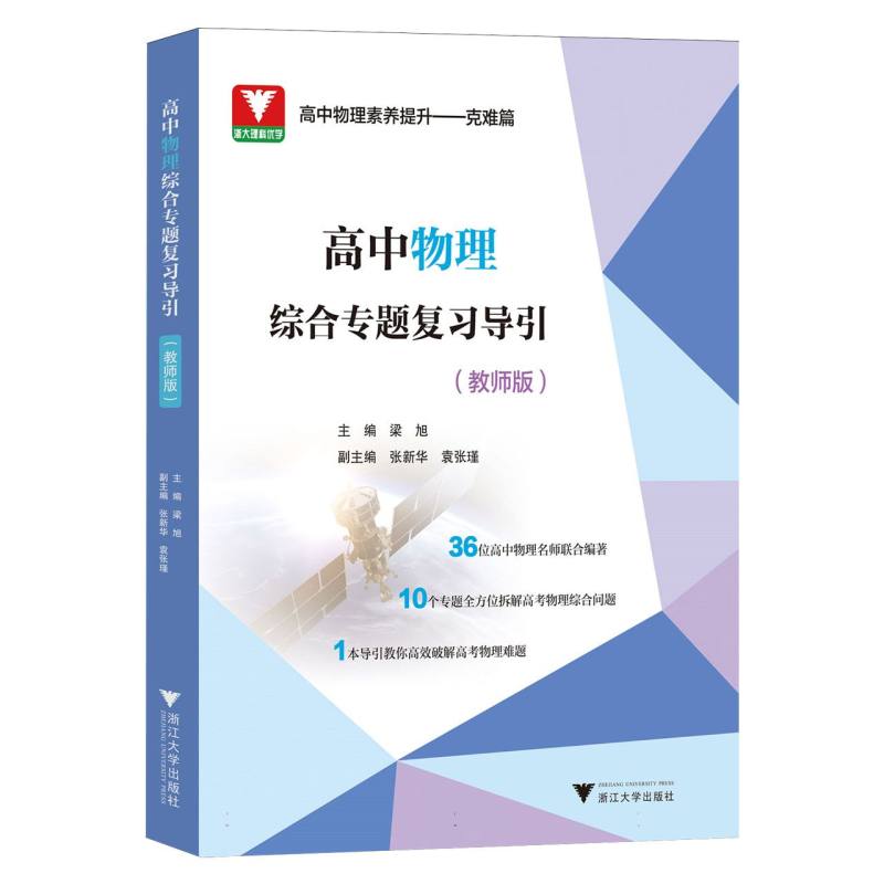 高中物理综合专题复习导引（教师版）