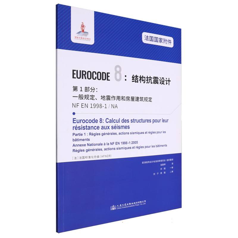 法国国家附件 Eurocode8：结构抗震设计　第1部分：一般规定、地震作用和房屋建筑规定 