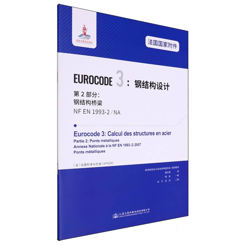 法国国家附件 Eurocode3：钢结构设计　第2部分：钢结构桥梁 NF EN 1993-2/NA