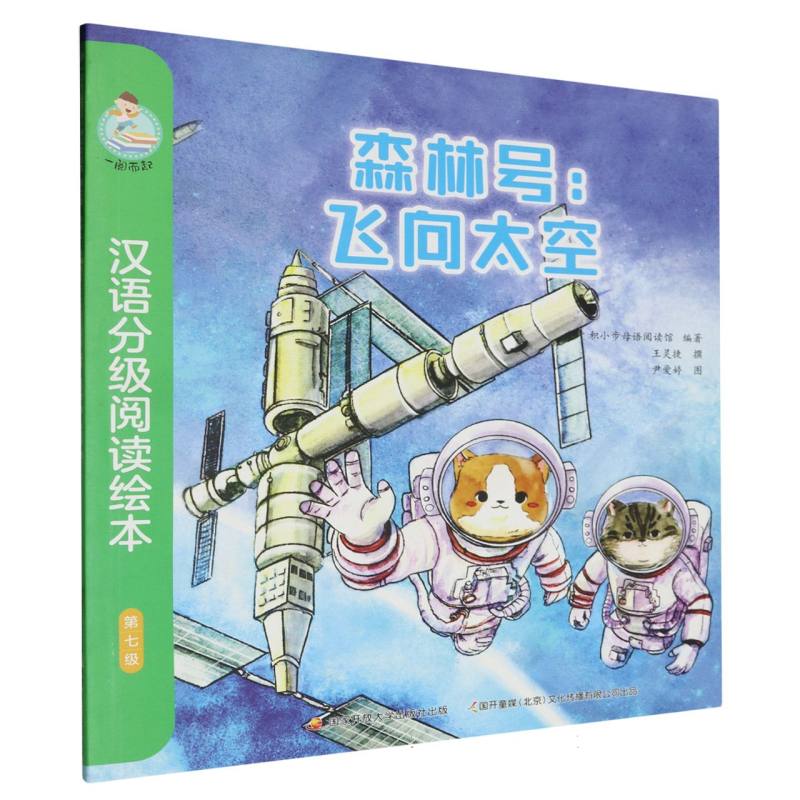 一阅而起汉语分级阅读绘本（第七级）-森林号:飞向太空