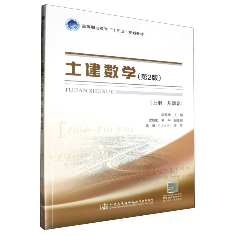 土建数学（第二版上册基础篇）