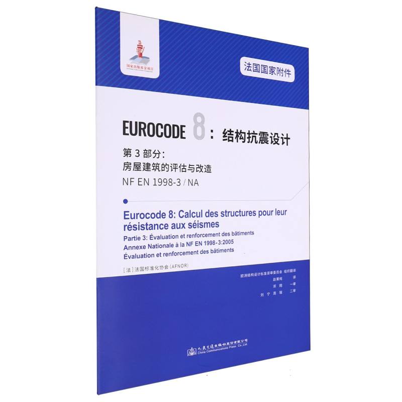 法国国家附件 Eurocode8：结构抗震设计　第3部分：房屋建筑的评估与改造 NF EN 1998-3