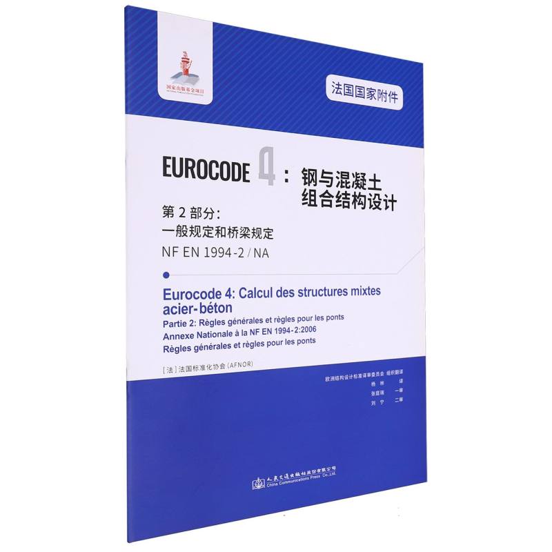 法国国家附件 Eurocode4：钢与混凝土组合结构设计　第2部分：一般规定和桥梁规定 NF