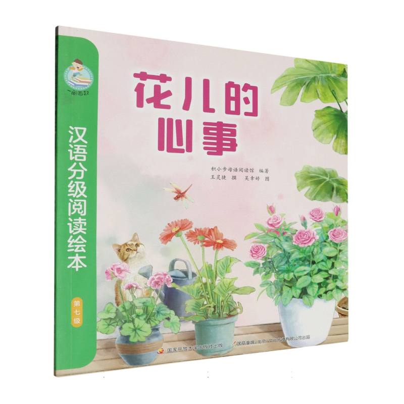 一阅而起汉语分级阅读绘本（第七级）-花儿的心事