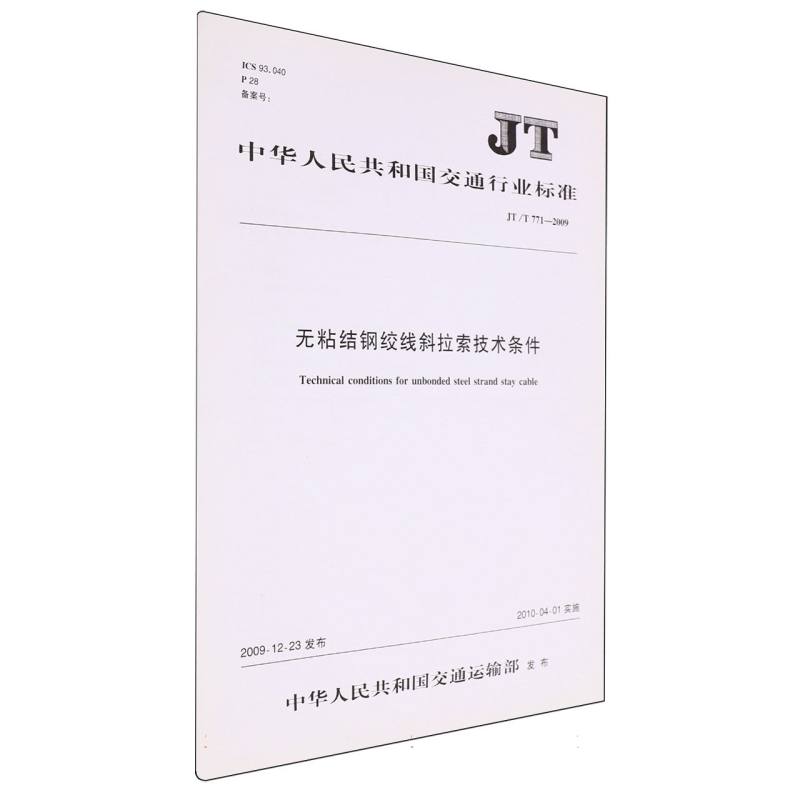 无粘结钢绞线斜拉索技术条件（JT/T 771—2009）