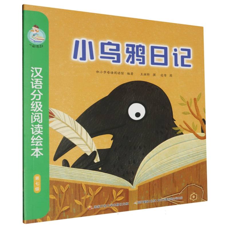 一阅而起汉语分级阅读绘本（第七级）-小乌鸦日记