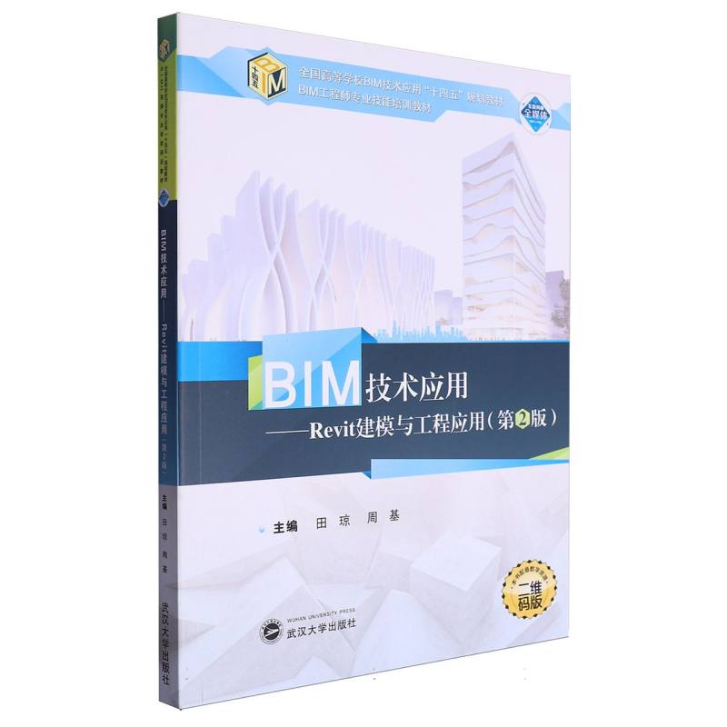 BIM技术应用：Revit建模与工程应用（第2版）