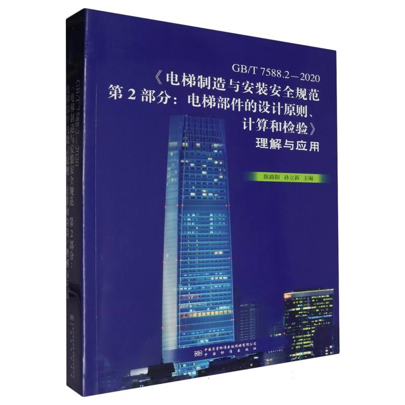 GB/T 7588.2-2020《电梯制造与安装安全规范 第2部分：电梯部件的设计原则、计算和检验》