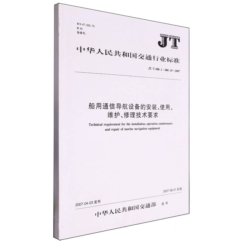 船用通信导航设备的安装、使用、维护、修理技术要求（JT/T680—2007）