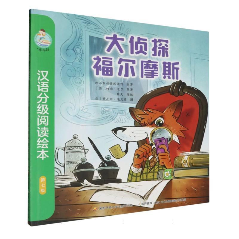 一阅而起汉语分级阅读绘本（第七级）-大侦探福尔摩斯