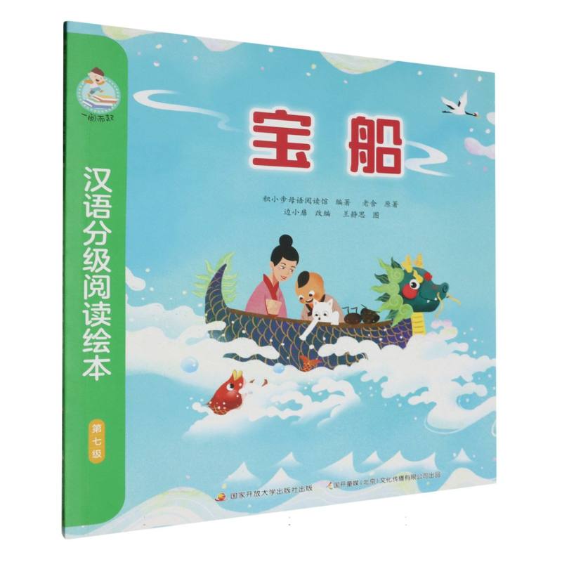宝船/一阅而起汉语分级阅读绘本
