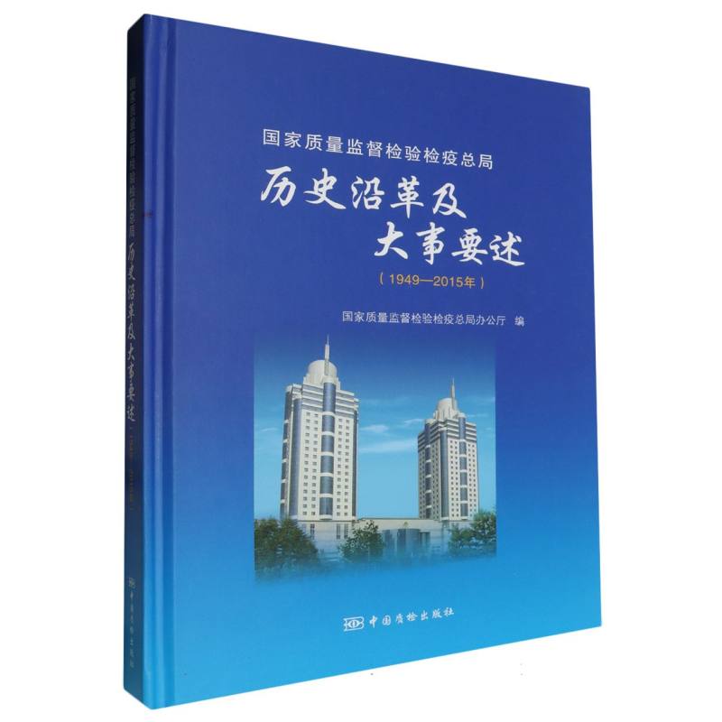 国家质量监督检验检疫总局历史沿革及大事要述