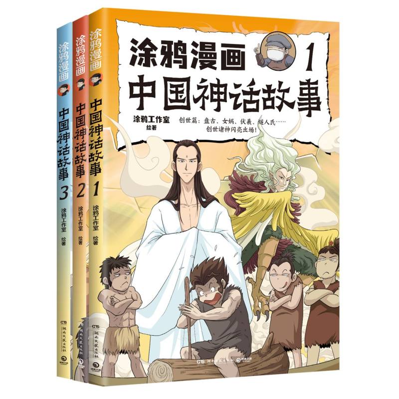 涂鸦漫画中国神话故事（全三册）