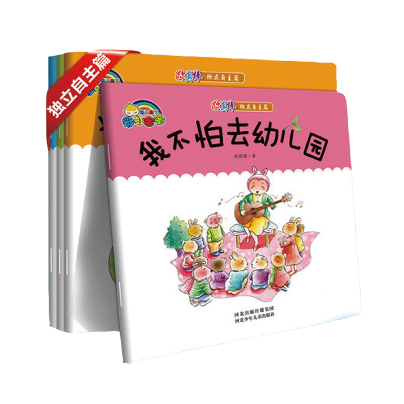 你真棒 独立自主篇（全4册）
