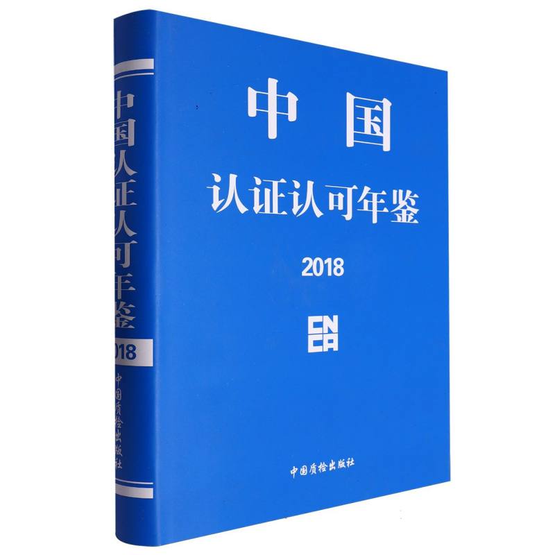 中国认证认可年鉴2018