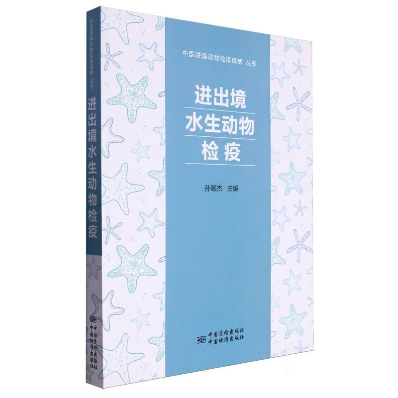 进出境水生动物检疫