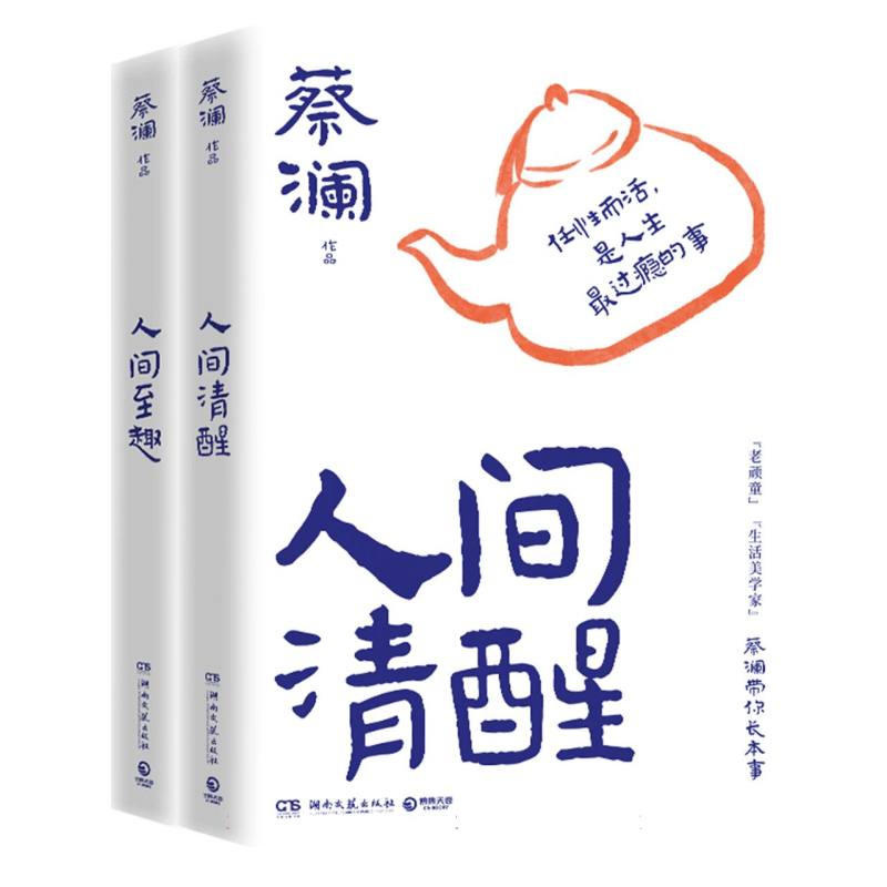 蔡澜带你长本事两部曲：人间清醒、人间至趣