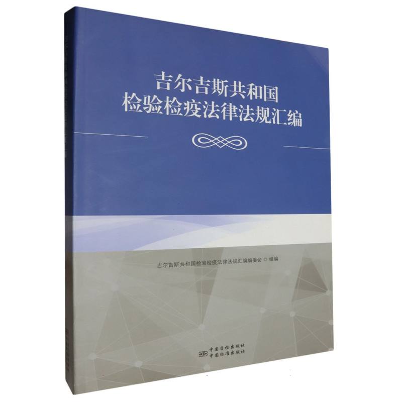 吉尔吉斯共和国检验检疫法律法规汇编