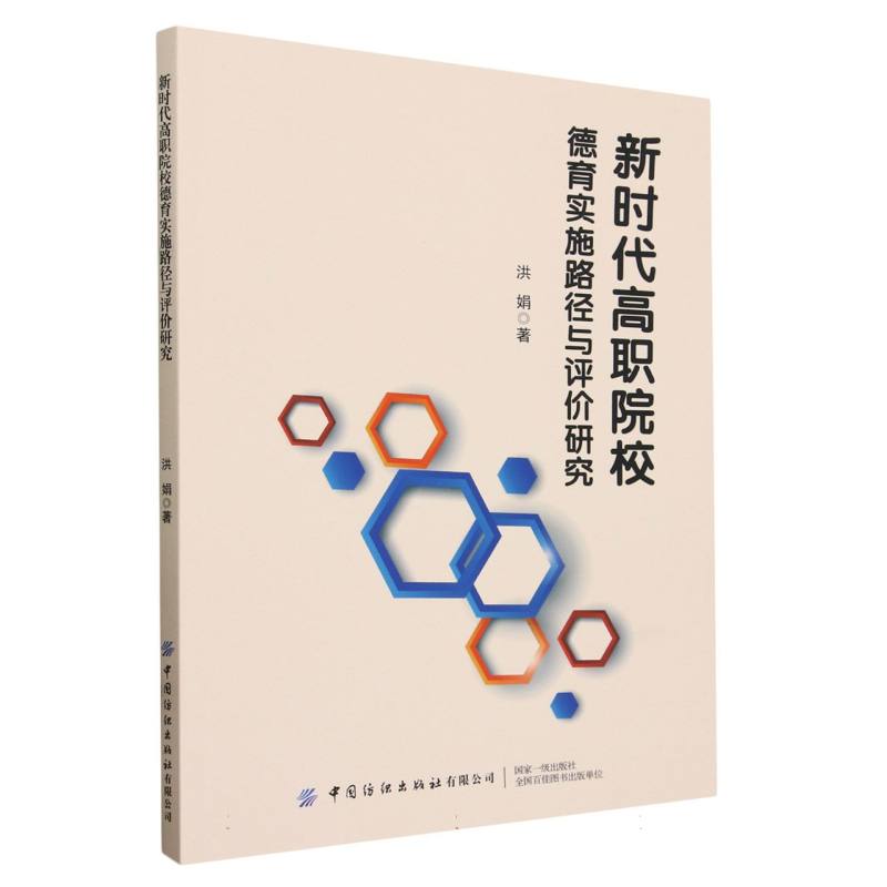 新时代高职院校德育实施路径与评价研究