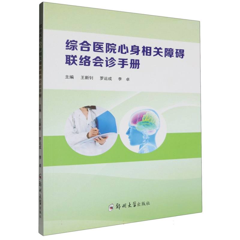 综合医院心身相关障碍联络会诊手册