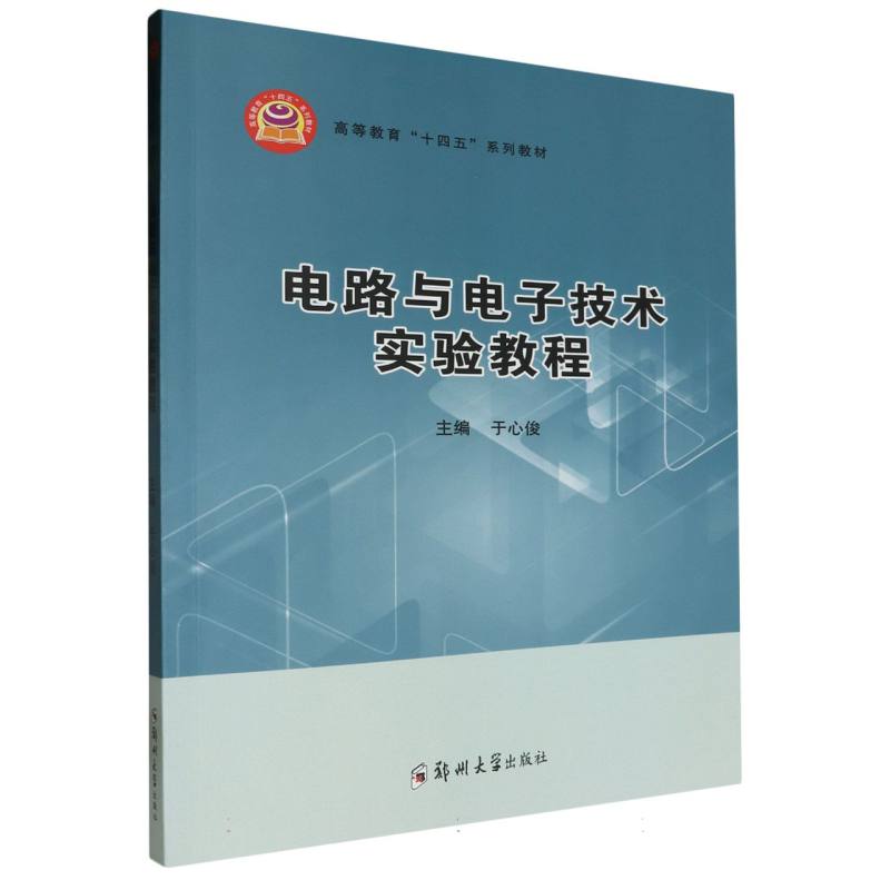 高等教育“十四五”系列教材-电路与电子技术实验教程