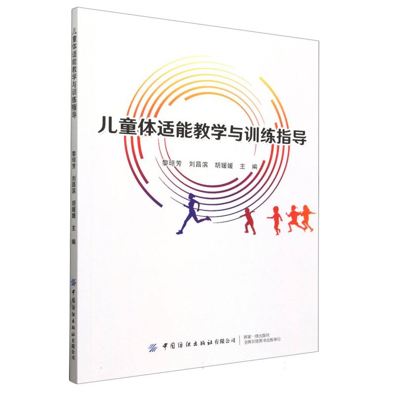 儿童体适能教学与训练指导