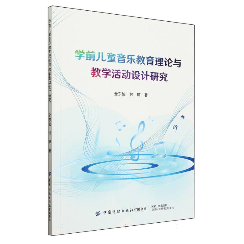 学前儿童音乐教育理论与教学活动设计研究