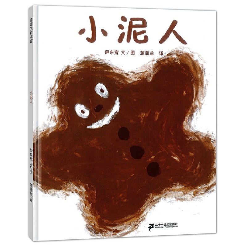 小泥人(精)
