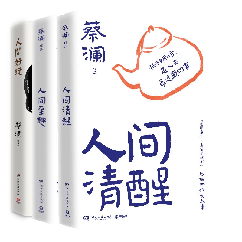 蔡澜人间智慧三部曲《人间好玩》《人间清醒》《人间至趣》