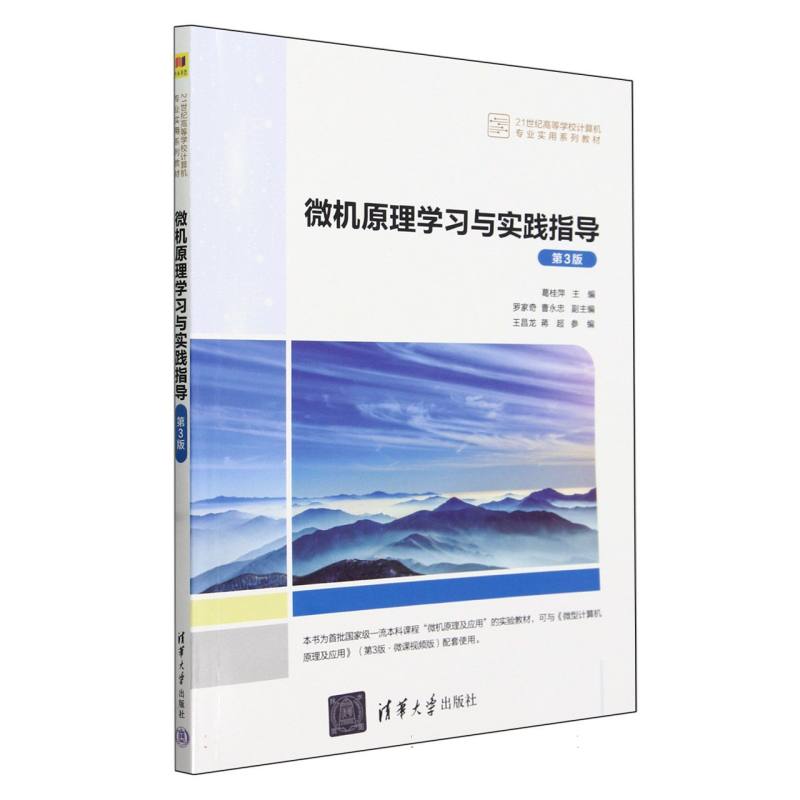 微机原理学习与实践指导(第3版21世纪高等学校计算机专业实用系列教材)