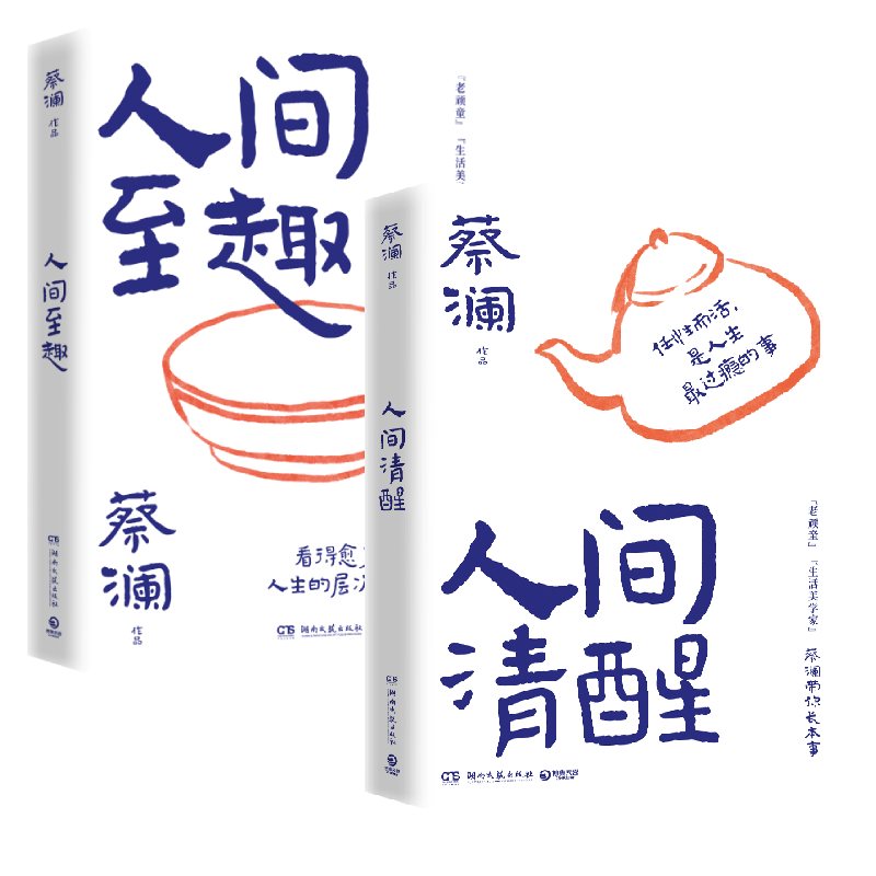 蔡澜带你长本事（全两册）《人间清醒》+《人间至趣》