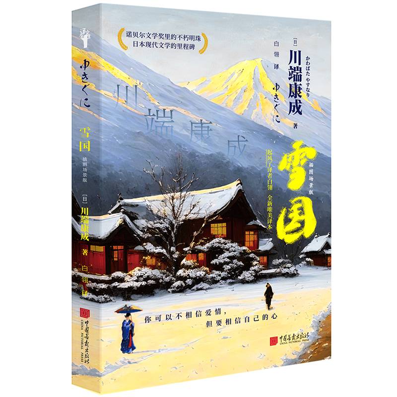 雪国-插图场景版